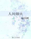 人间烟火
