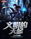 文明的天梯
