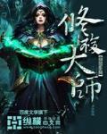 修复大师