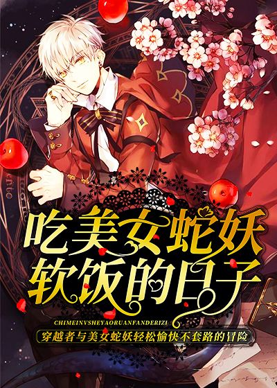 吃美女蛇妖软饭的日子