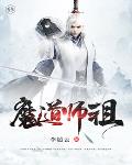 魔道师祖