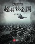 种出个超科技帝国