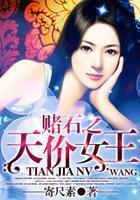 赌石之天价女王