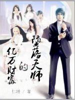 亿万财富的堕落天师