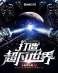 打造超凡世界