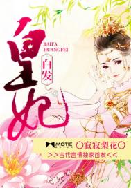 白发皇妃