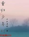 重归少年时