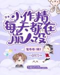穿书小作精每天都在崩人设