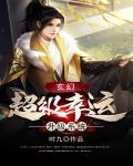 玄幻：超级幸运升级系统