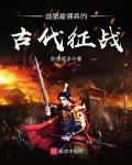 血狼雇佣兵的古代征战