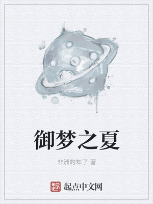 御梦之夏