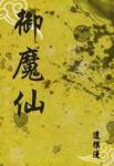 坏蛋是怎么变成的