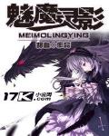 魅魔灵影