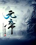 元帝