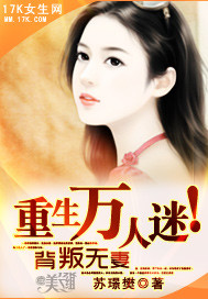 背叛无妻：重生万人迷！