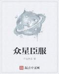 众星臣服