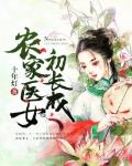 农家医女初长成
