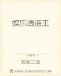 娱乐逍遥王