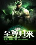 都市至尊归来