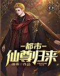 都市仙尊归来