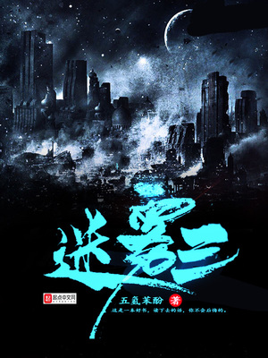 迷雾三