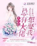 失忆后总有大佬想娶我