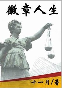 徽章人生