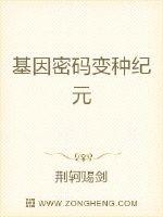 基因密码变种纪元