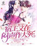 快穿：宿主又在闷声作大死