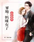 无敌萌宝：爹地，妈咪有了！
