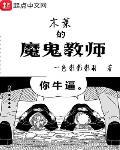 木叶的魔鬼教师