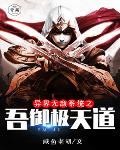 异界无敌系统之吾御极天道