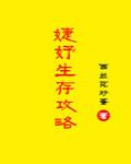 婕妤生存攻略