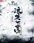 英灵版三国