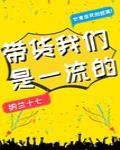 带货我们是一流的