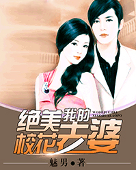 《我的绝美校花老婆-魅男》