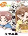 小巫遇大巫