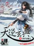 问鼎长生