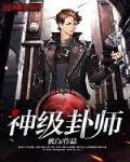 神级卦师