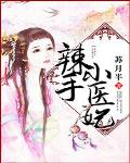 辣手小医妃
