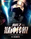 木叶之狱神传说