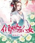 倾世孤女