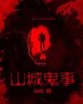 山城诡事