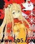 未来辅助仪