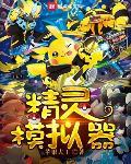 精灵模拟器