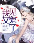 Hi，我又见鬼了