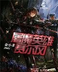 屠魔英雄赛尔冈