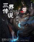三界传说