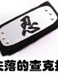 失落的查克拉