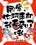 同学你玩手机我看到了哦